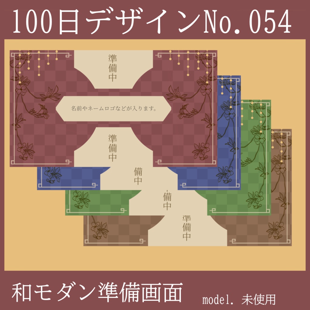 100日デザインNo.054