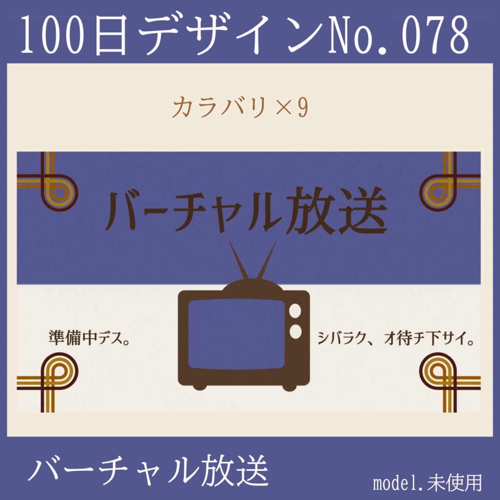 100日デザインNo.078