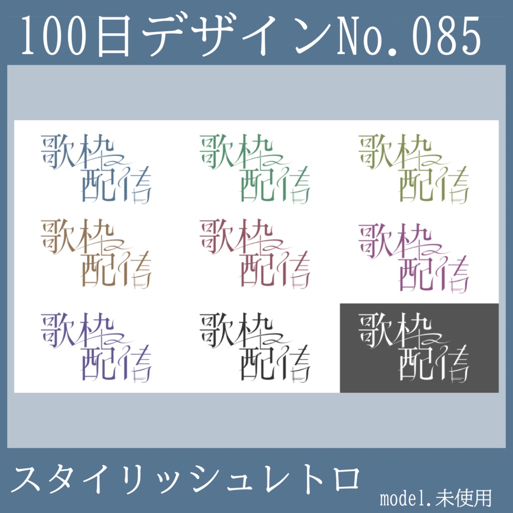 100日デザインNo.085