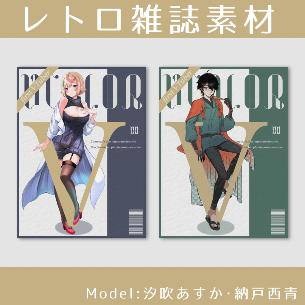 レトロ雑誌素材#推し色最強モデルV - 羽零 - BOOTH