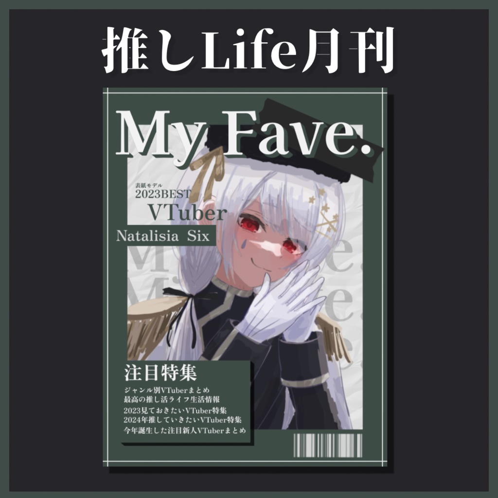 推しLife月刊