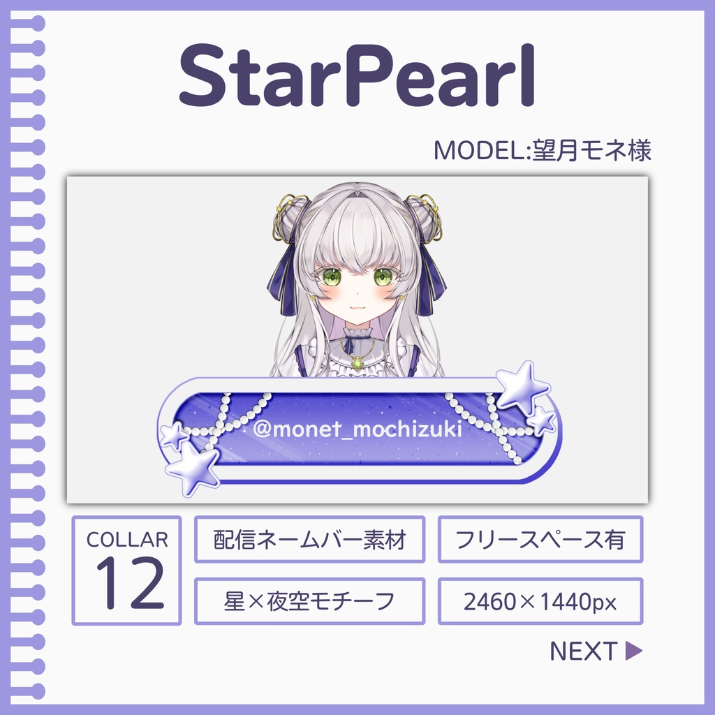 StarPearl[ネームバー素材]