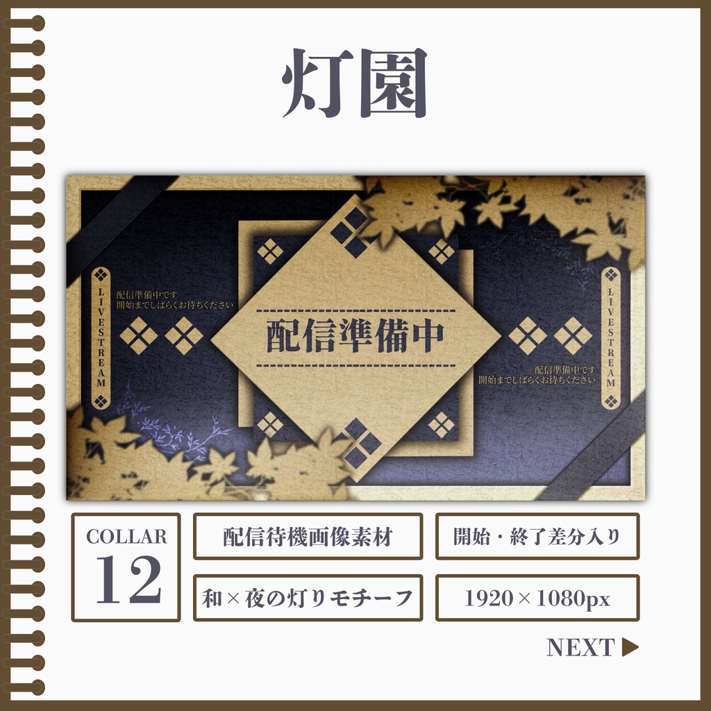 灯園[待機画像素材]