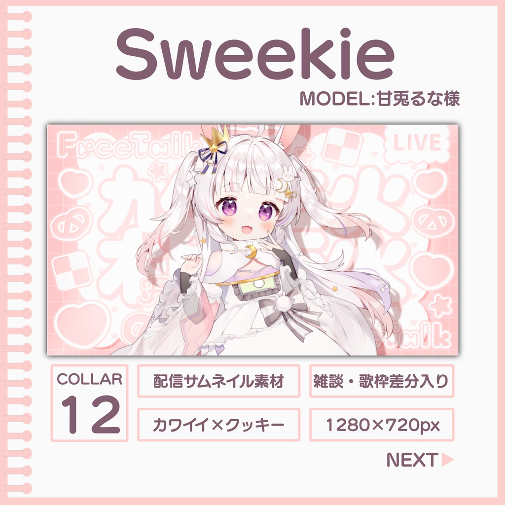 Sweekie[サムネ素材]