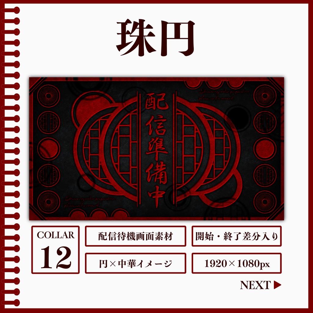 珠円[待機画面素材]