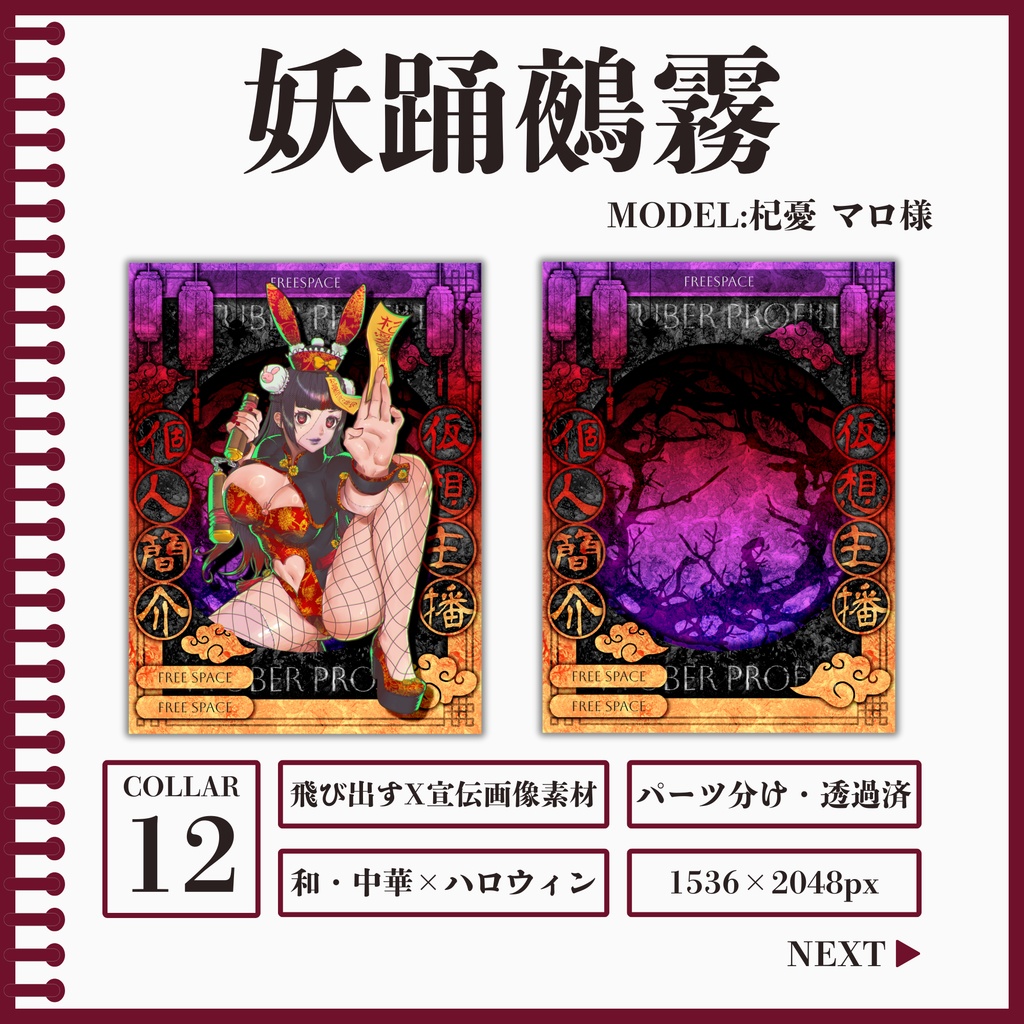 妖踊鵺霧[宣伝画像素材]