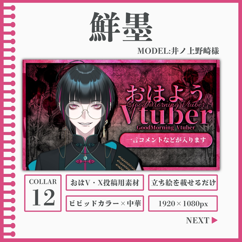 鮮墨[おはV素材]