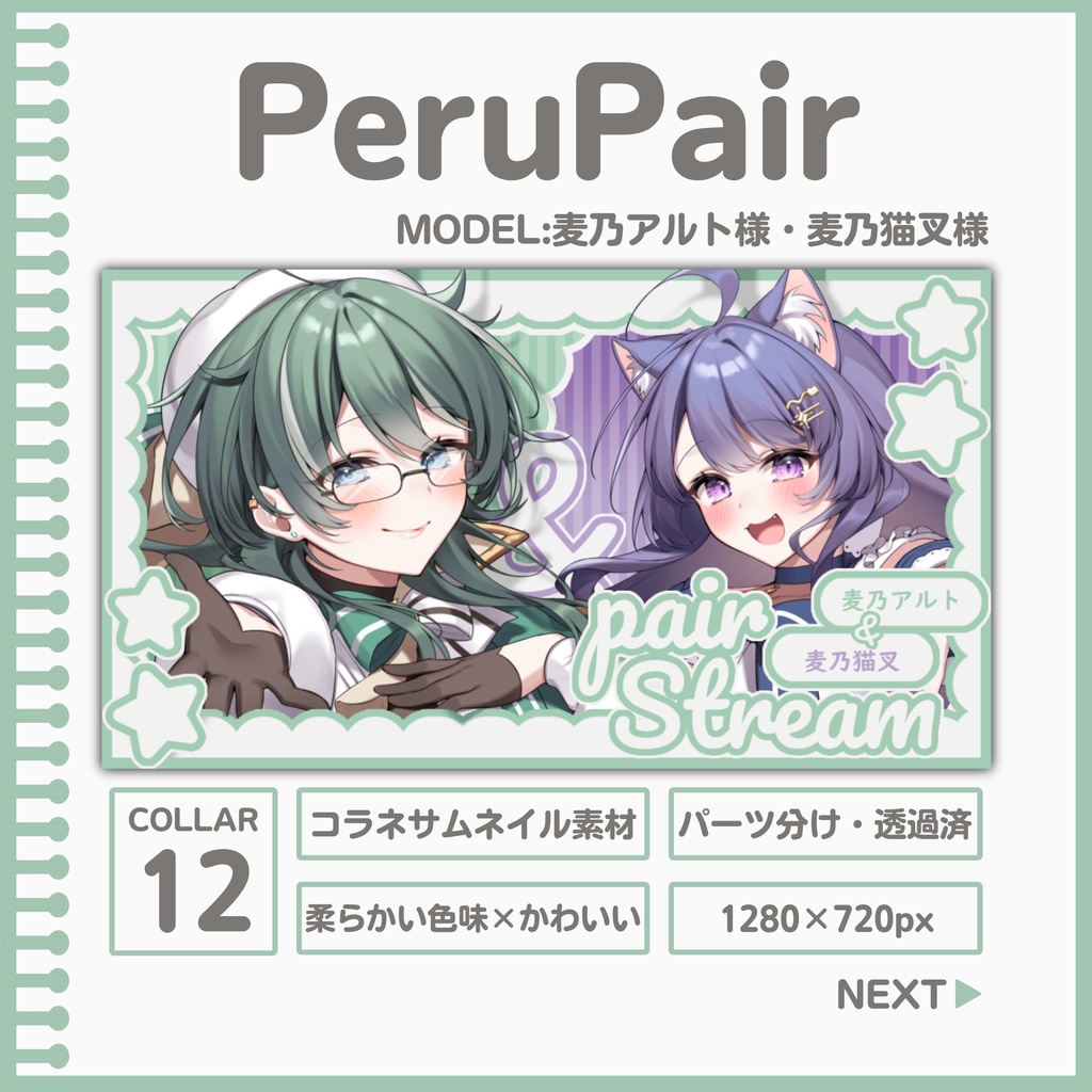 PeruPair[コラボサムネ素材]