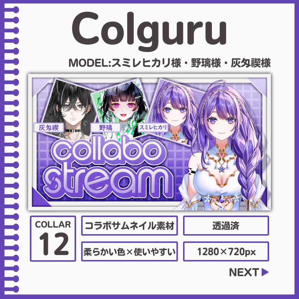 Colguru[コラボサムネ素材]
