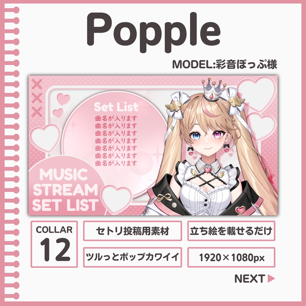 Popple[セトリ投稿用素材]