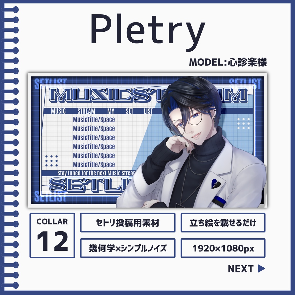 Pletry[セトリ投稿用素材]