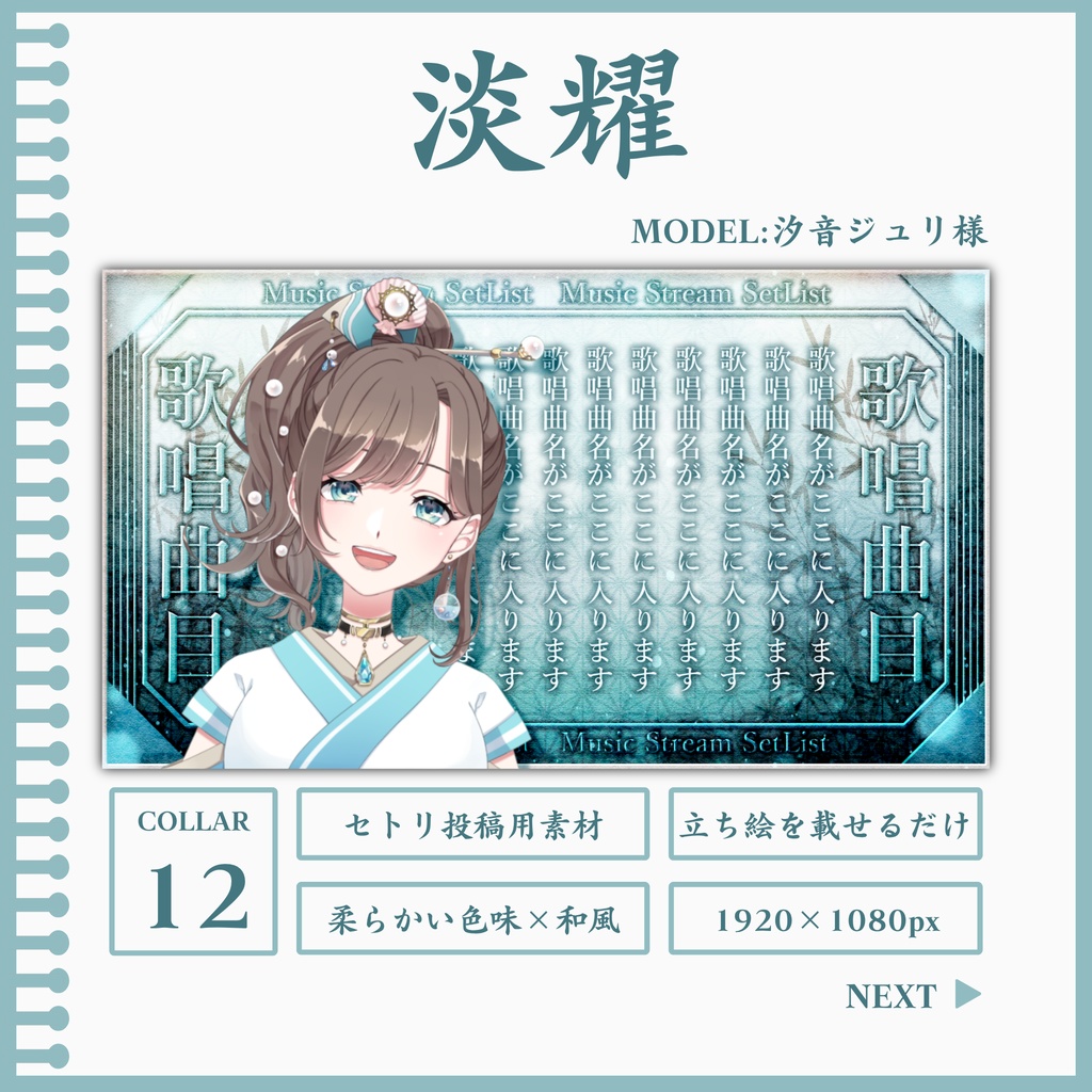 淡耀[セトリ投稿用素材]