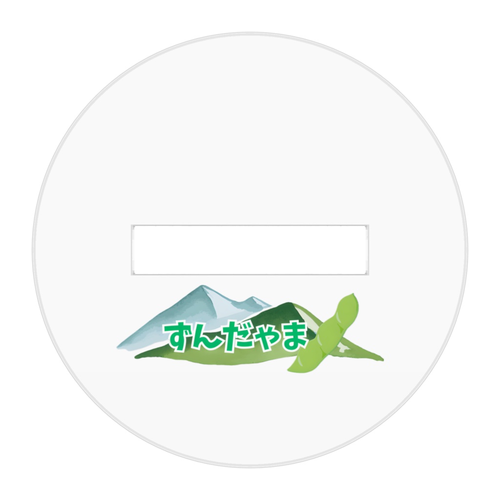 ずんだゃまアクリルフィギュア