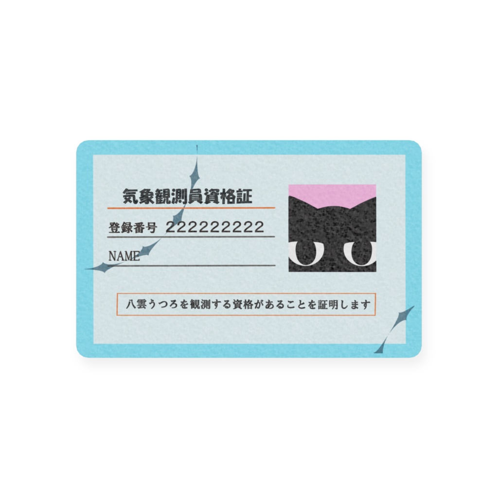 気象観測員資格証