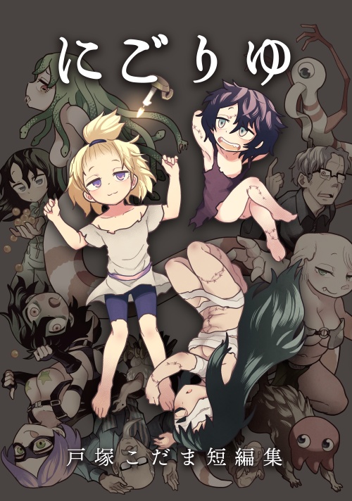 にごりゆ 戸塚こだま短編集