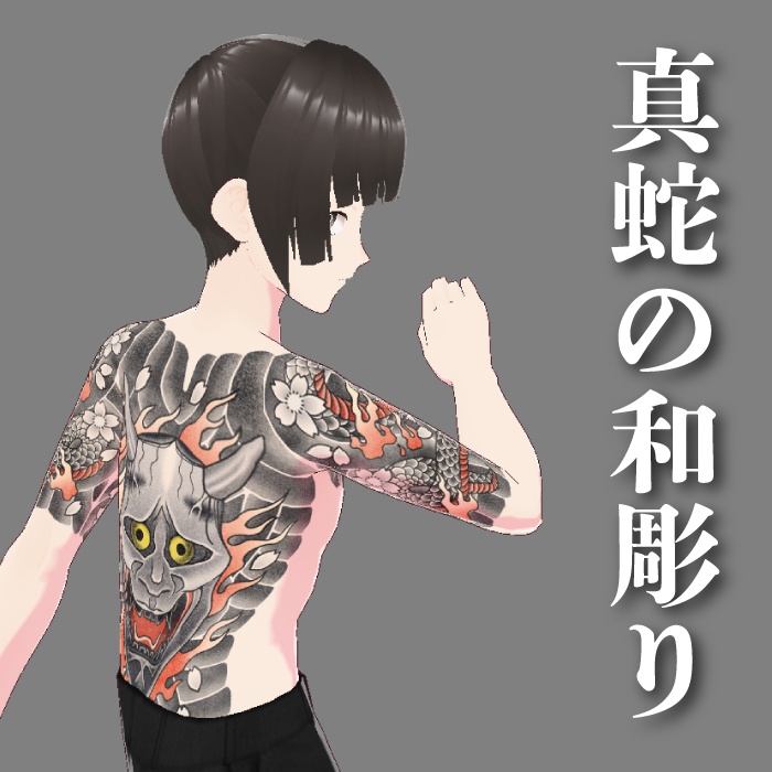 【VRoid】真蛇の和彫り