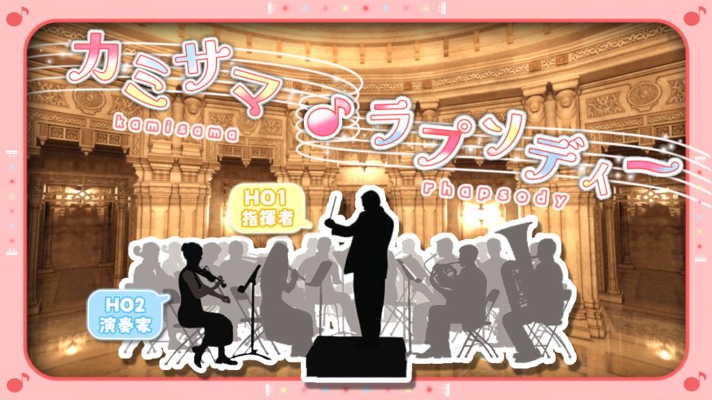 CoCシナリオ「カミサマ・ラプソディー」2PL/タイマン/新規継続不問