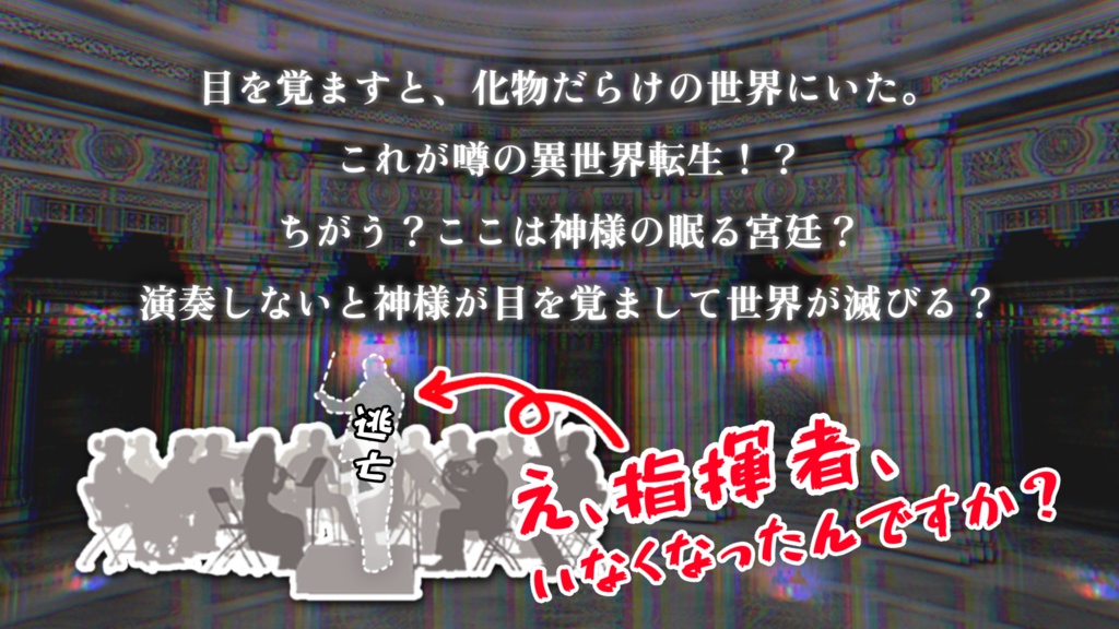 CoCシナリオ「カミサマ・ラプソディー」2PL/タイマン/新規継続不問
