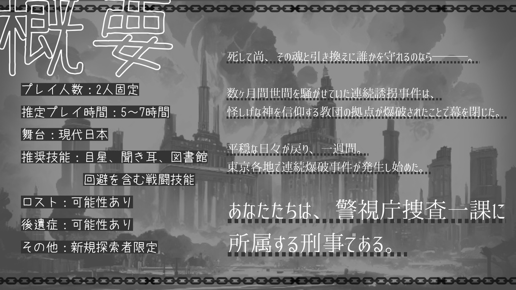 CoCシナリオ「ディアブルの祈り」2PL/秘匿HO