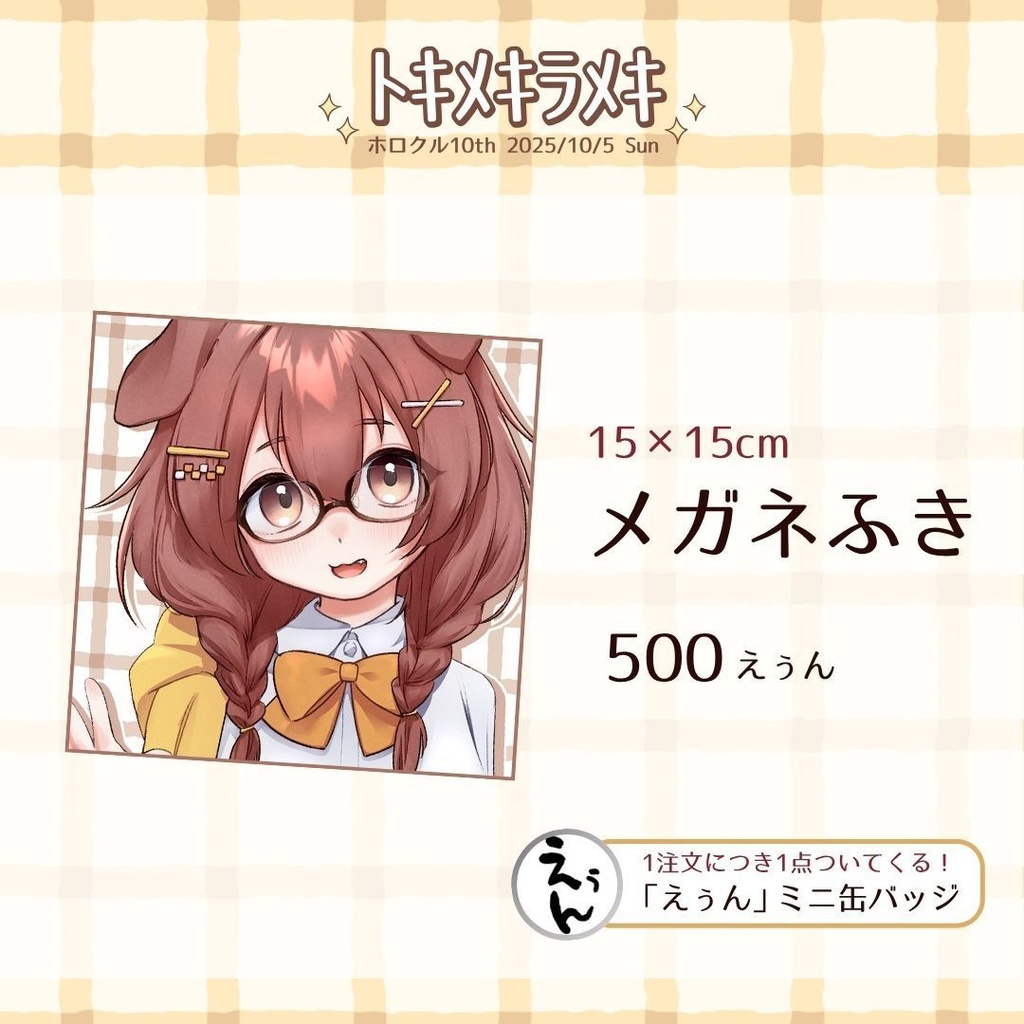 【非公式】メガネころさんのメガネふき/戌神ころね【トキメキラメキ】