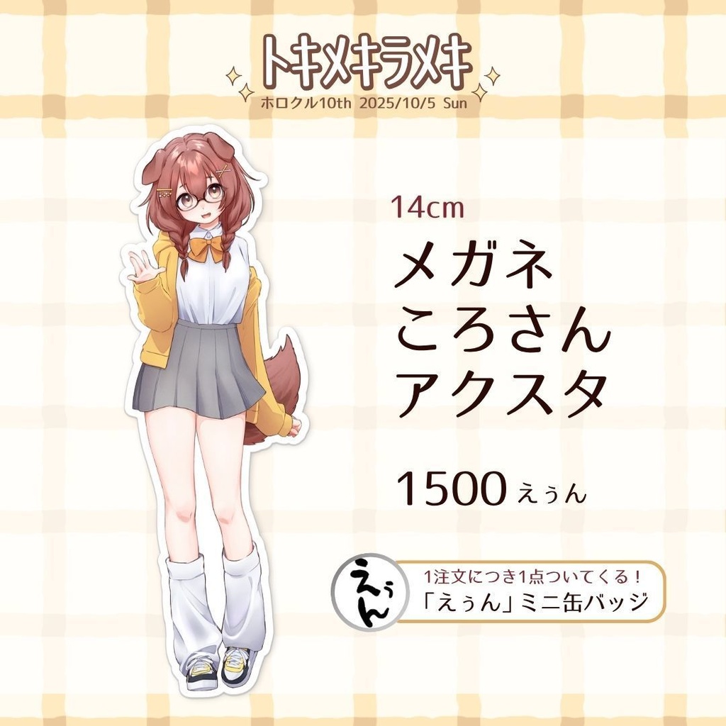 【非公式】メガネころさんアクスタ/戌神ころね【トキメキラメキ】
