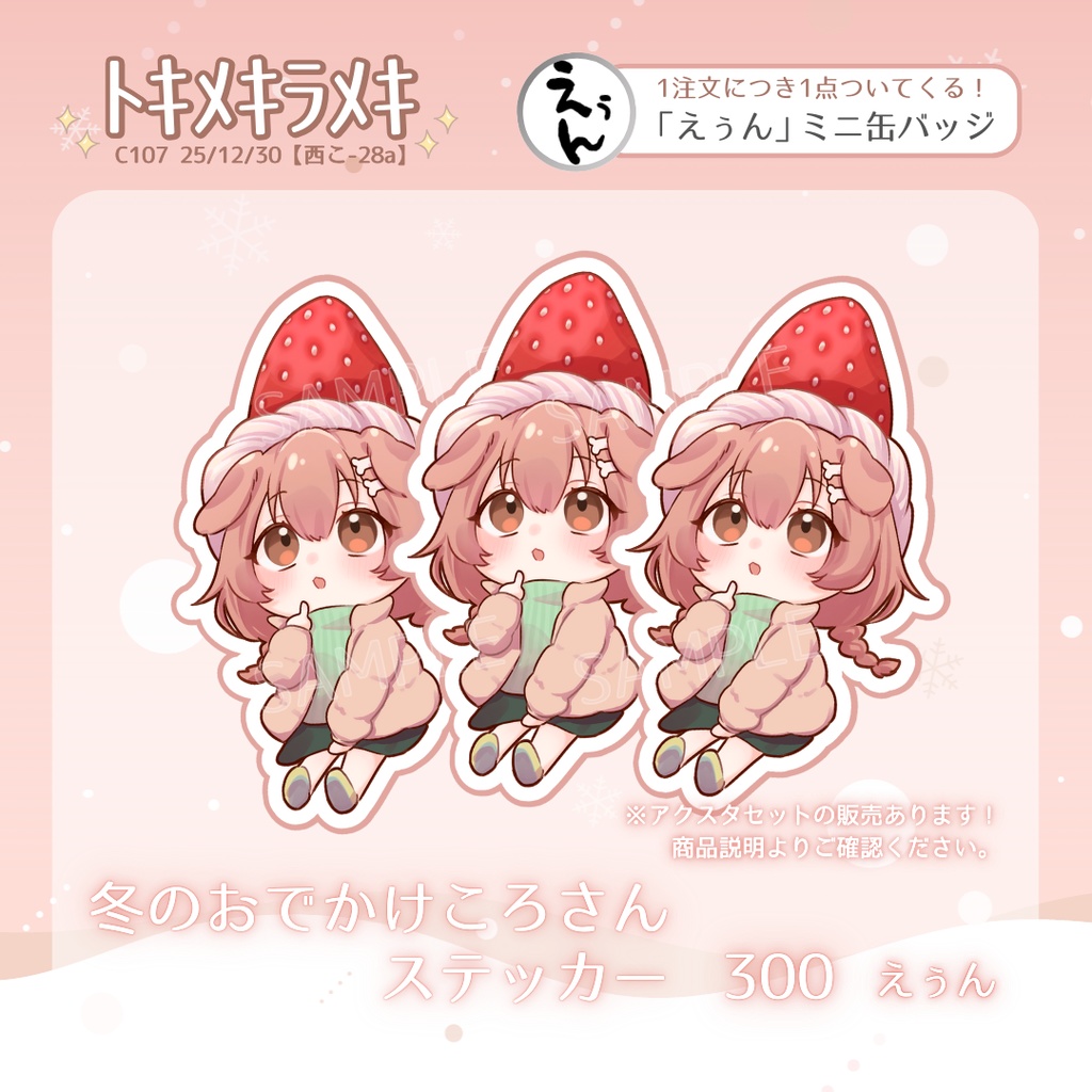 【非公式・受注期間12/31~1/18】冬のおでかけころさん ステッカー／戌神ころね【C107/ﾄｷﾒｷﾗﾒｷ】