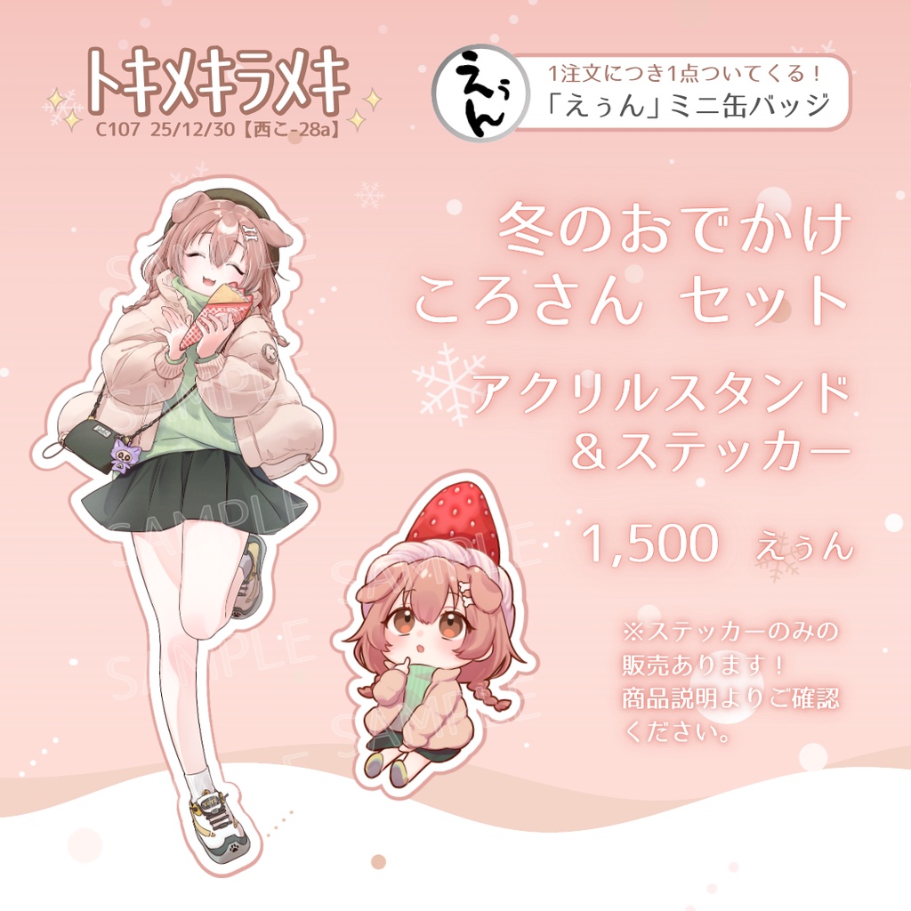 【非公式・受注期間12/31~1/18】冬のおでかけころさん アクスタ&ステッカーセット／戌神ころね【C107/ﾄｷﾒｷﾗﾒｷ】