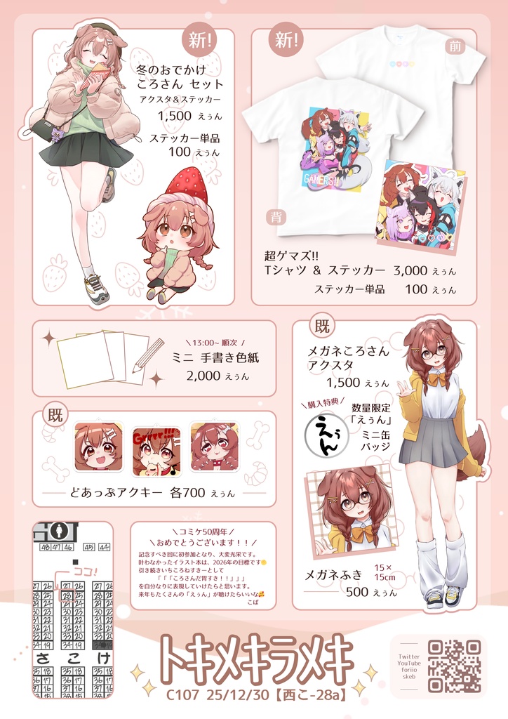 【非公式・受注期間12/31~1/18】冬のおでかけころさん アクスタ&ステッカーセット/戌神ころね【C107/トキメキラメキ】