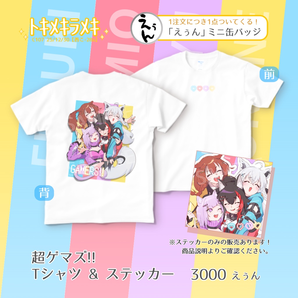 【非公式・受注期間12/31~1/18】超ゲマズ‼ Tシャツ&ステッカーセット／白上フブキ・大神ミオ・猫又おかゆ・戌神ころね【C107/ﾄｷﾒｷﾗﾒｷ】