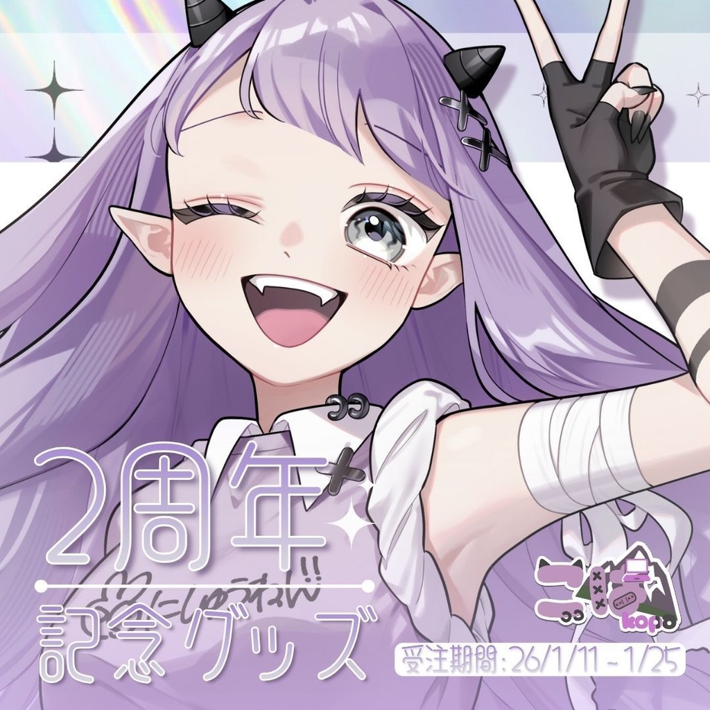 【こぱ2周年】記念グッズ【受注期間：26/1/11~1/25】