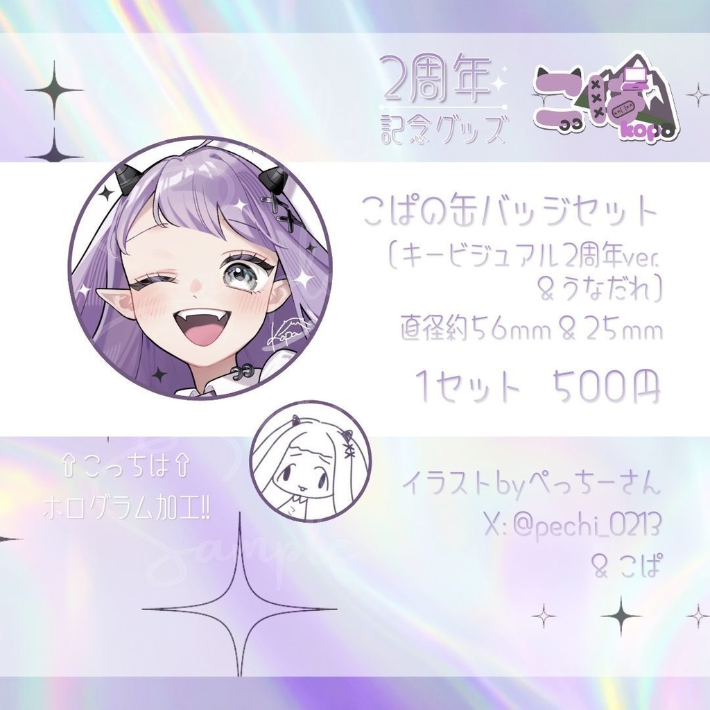 【こぱ2周年】記念グッズ【受注期間:26/1/11~1/25】