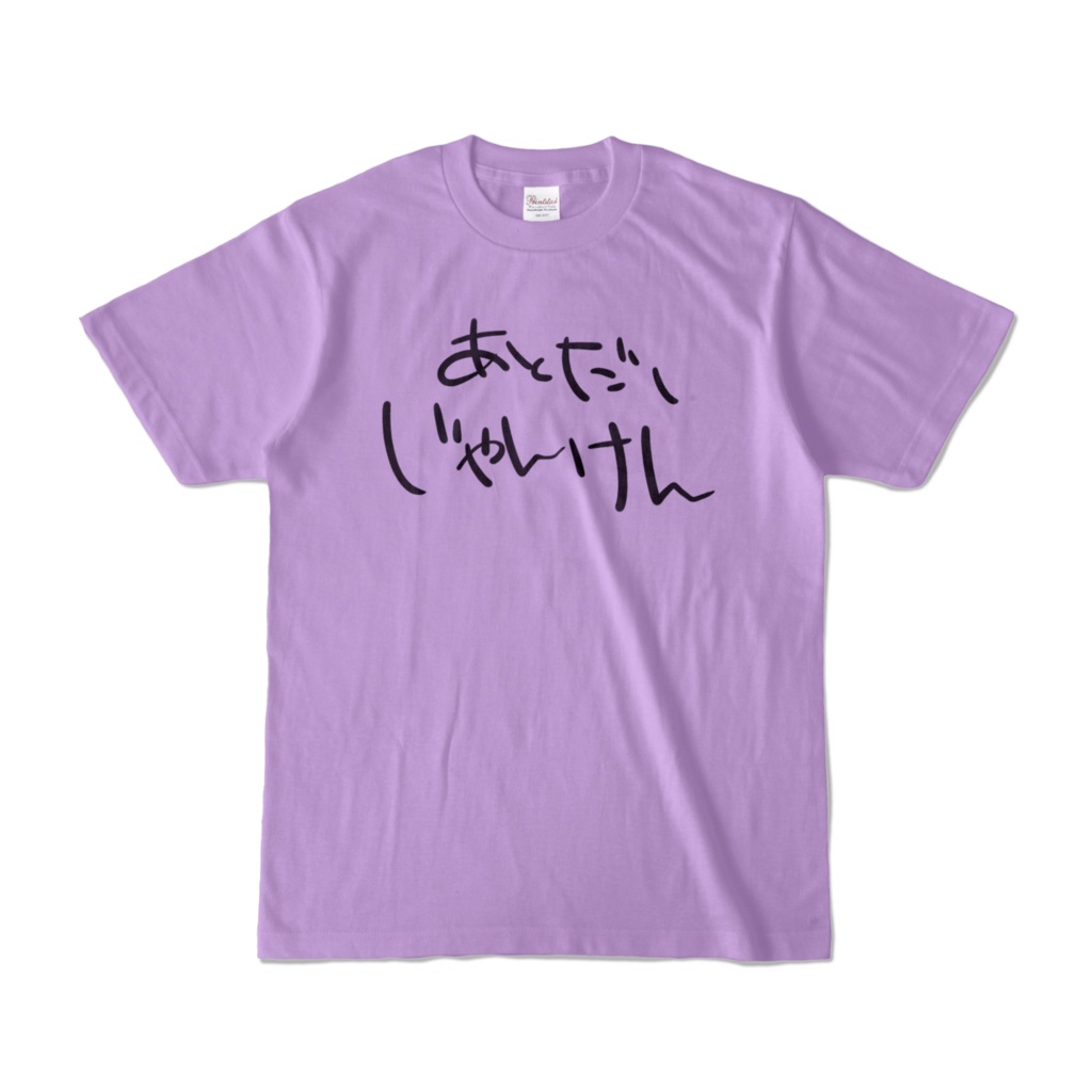 あとだしじゃんけんT (Purple)