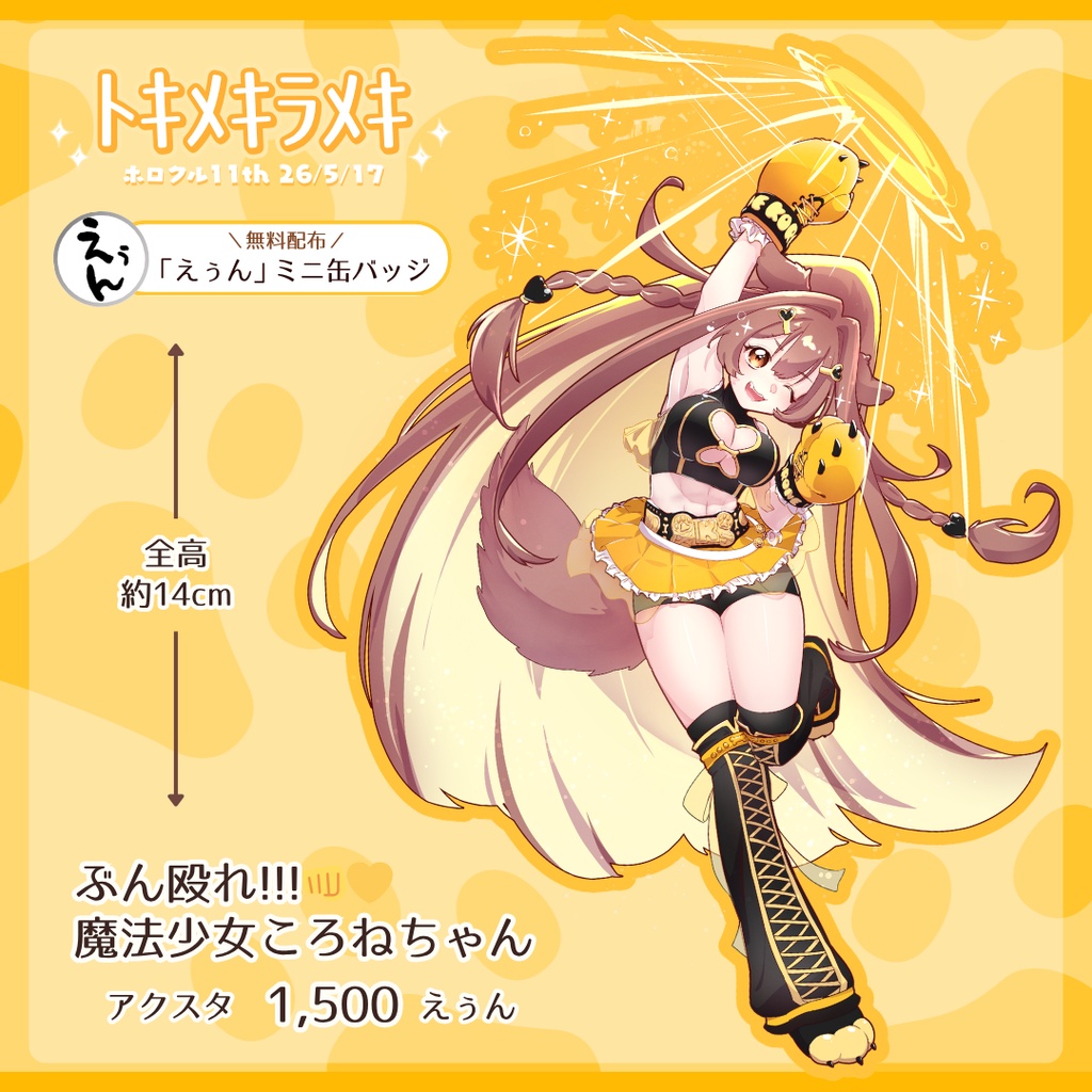 【非公式】魔法少女ころねちゃん🥊 アクスタ／戌神ころね【ホロクル11th/ﾄｷﾒｷﾗﾒｷ】