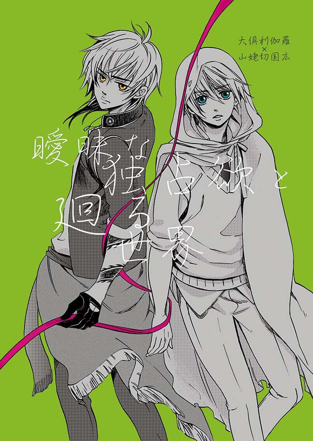 曖昧な独占欲と廻る世界