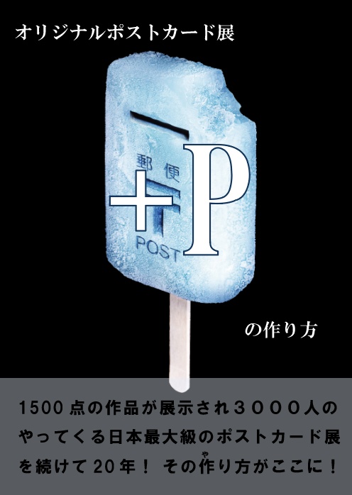 オリジナルポストカード展「＋P」の作り方