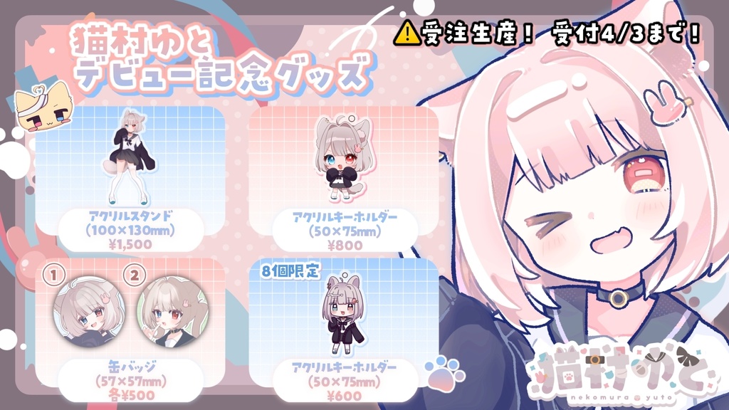 🖤猫村ゆとデビュー記念グッズ🤍