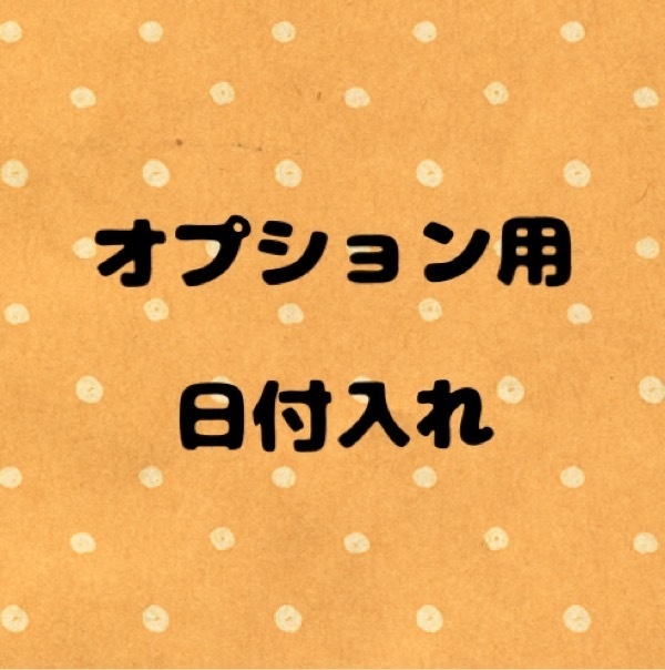 日付入れ オプション