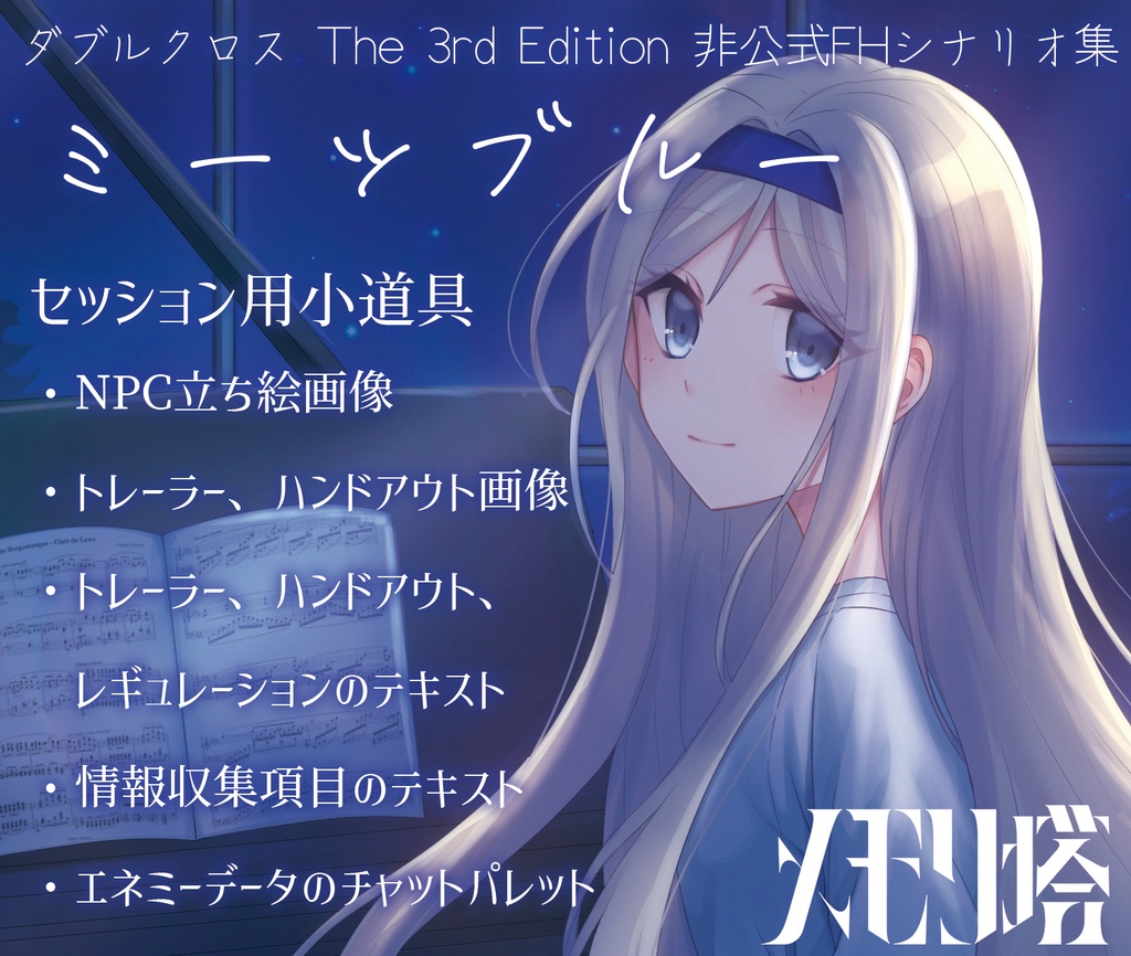 ダブルクロスthe 3rd edition非公式FHシナリオ集「ミーツブルー」セッション用小道具