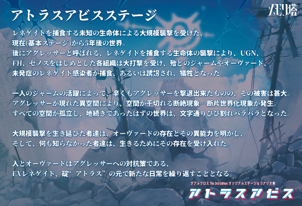 【書籍版】ダブルクロスthe 3rd editionオリジナルステージ&シナリオ集「アトラスアビス」