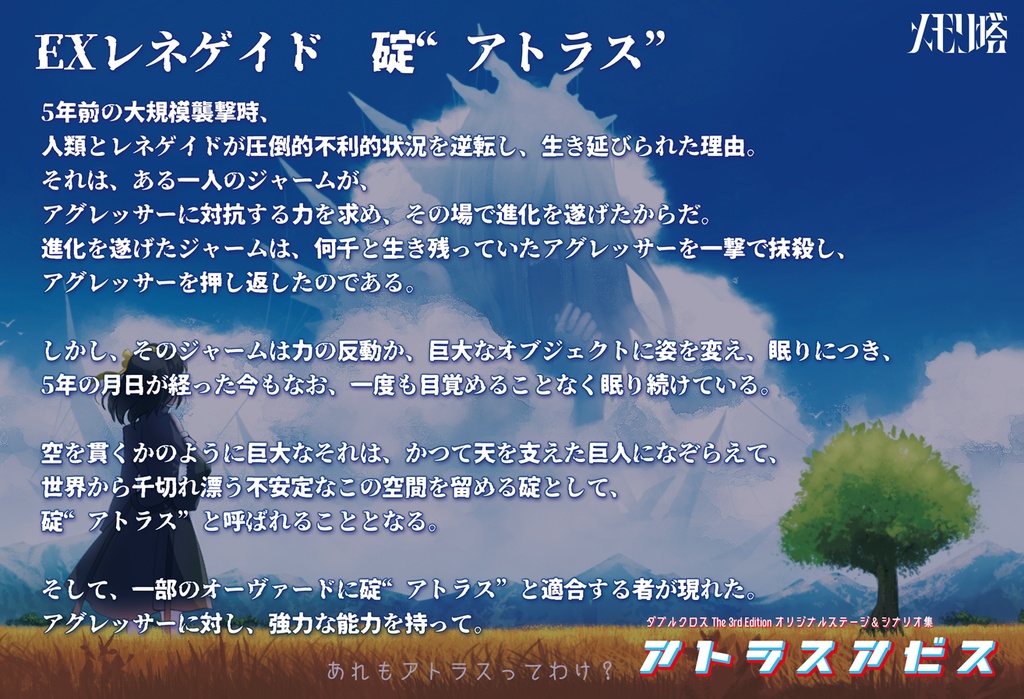 【書籍版】ダブルクロスthe 3rd editionオリジナルステージ&シナリオ集「アトラスアビス」