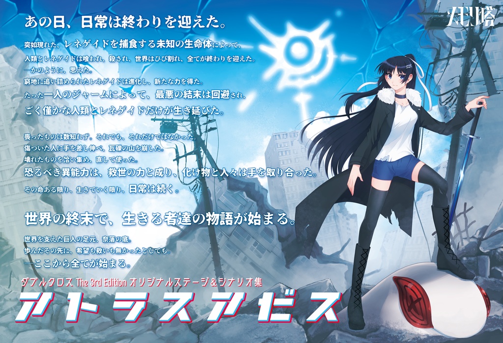 【電子版】ダブルクロスthe 3rd editionオリジナルステージ&シナリオ集「アトラスアビス」 SPLL:E113063