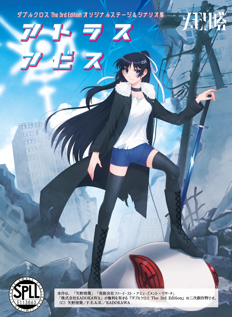 【電子版】ダブルクロスthe 3rd editionオリジナルステージ&シナリオ集「アトラスアビス」 SPLL:E113063