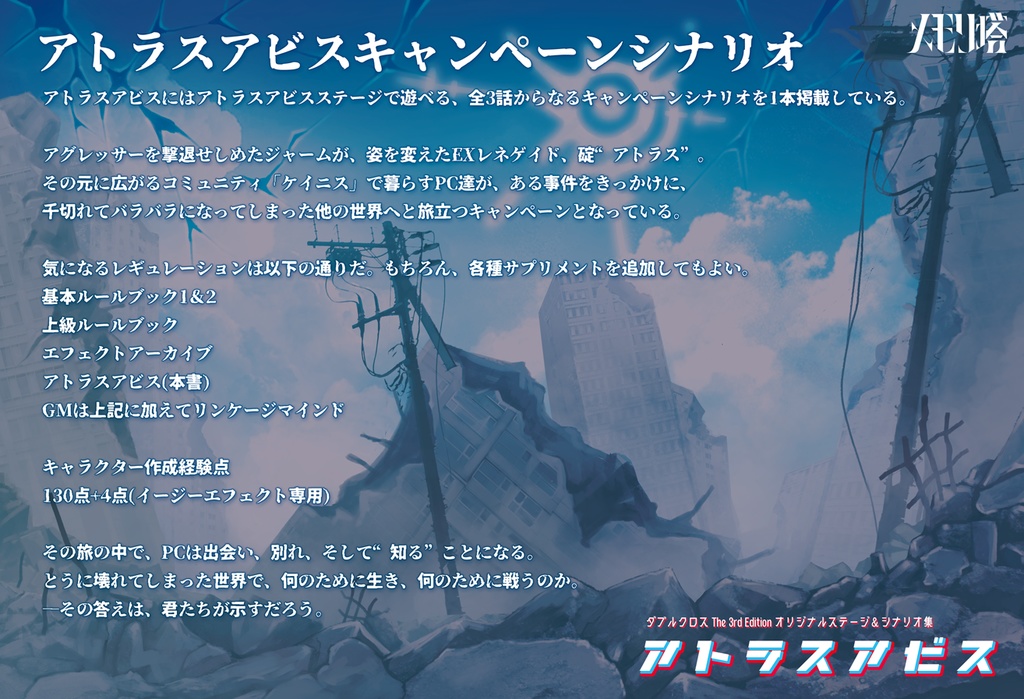 【電子版】ダブルクロスthe 3rd editionオリジナルステージ&シナリオ集「アトラスアビス」 SPLL:E113063