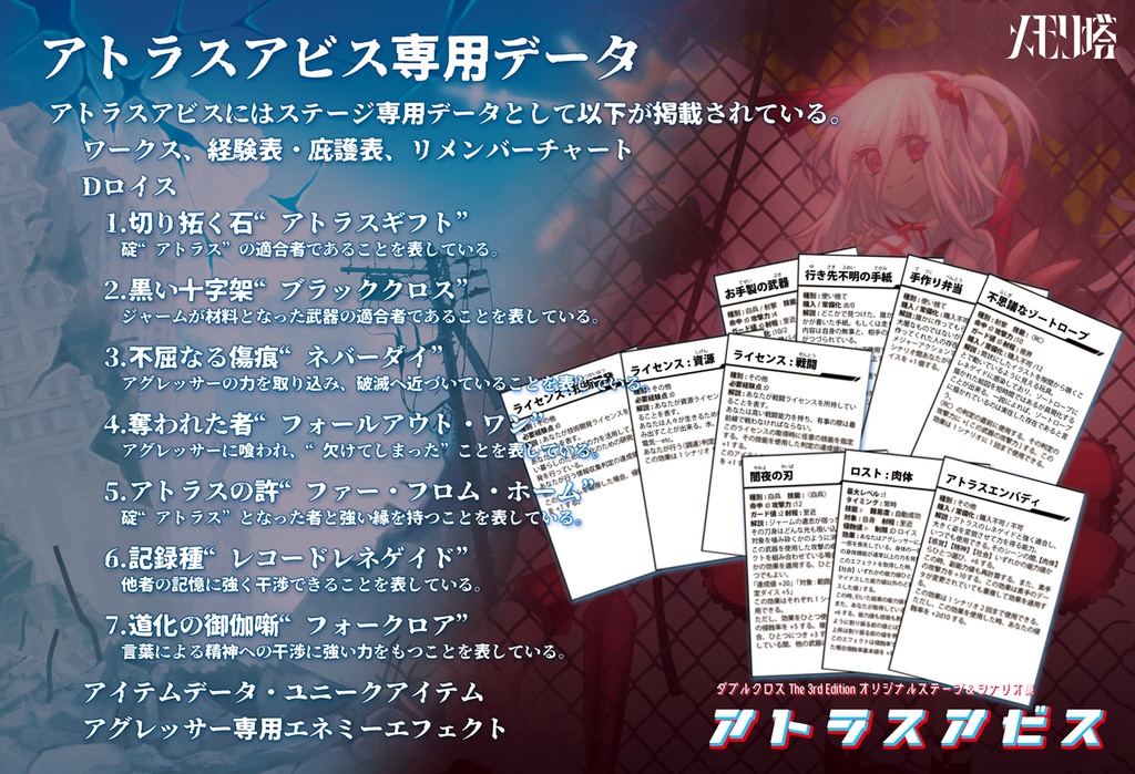 【電子版】ダブルクロスthe 3rd editionオリジナルステージ&シナリオ集「アトラスアビス」 SPLL:E113063