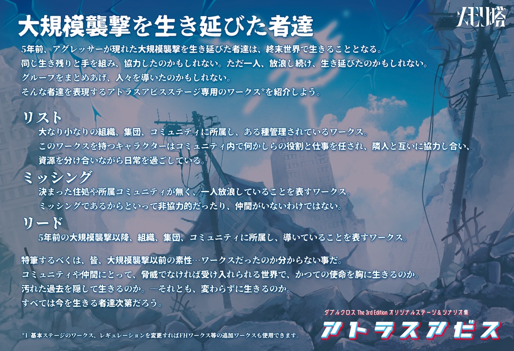 【電子版】ダブルクロスthe 3rd editionオリジナルステージ&シナリオ集「アトラスアビス」 SPLL:E113063