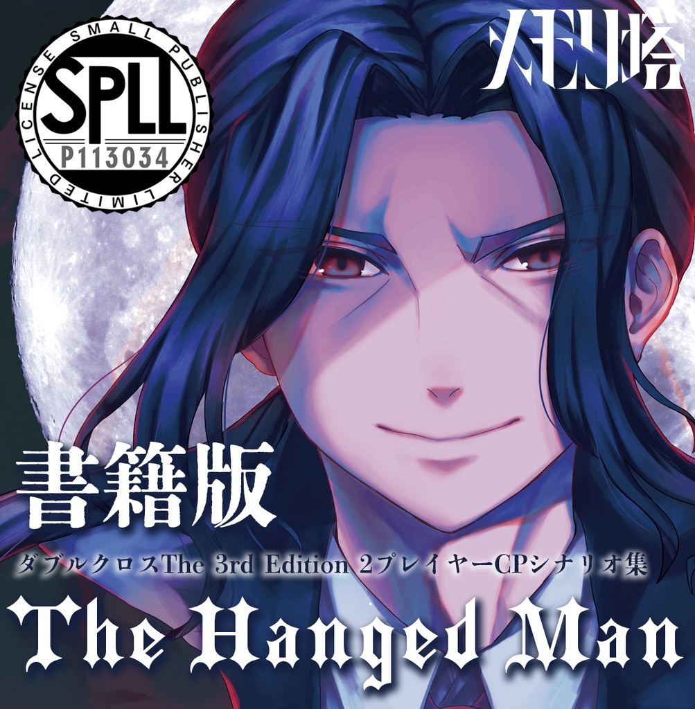 【書籍版】ダブルクロスThe 3rd Edition2プレイヤーCPシナリオ集「The Hanged Man」