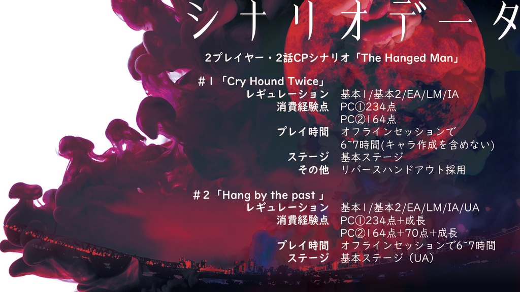 【書籍版】ダブルクロスThe 3rd Edition2プレイヤーCPシナリオ集「The Hanged Man」