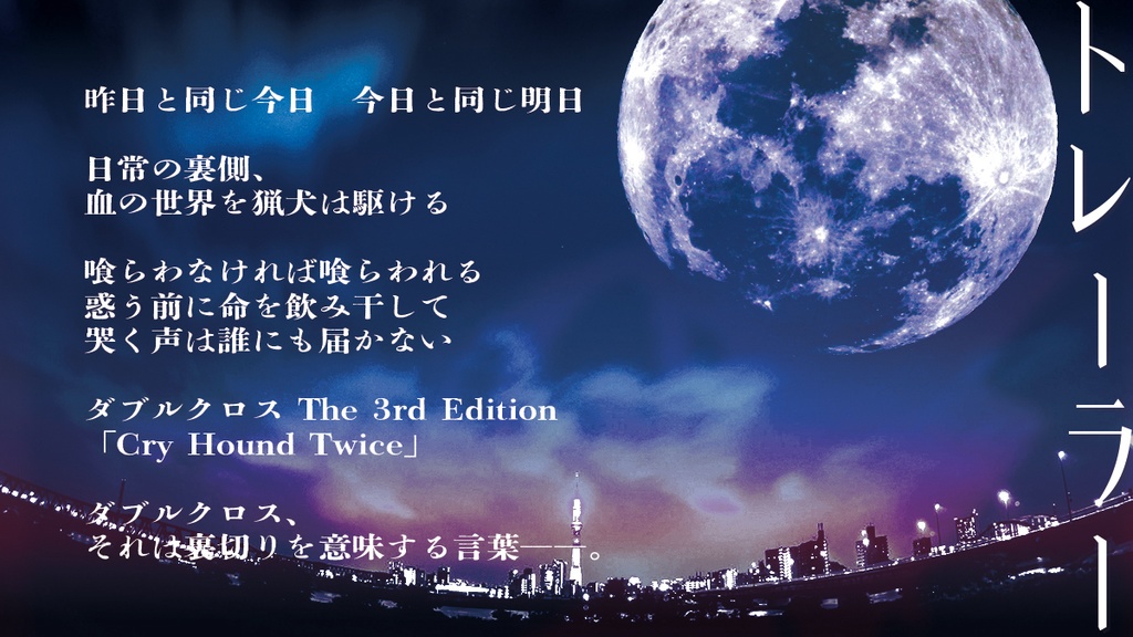 【書籍版】ダブルクロスThe 3rd Edition2プレイヤーCPシナリオ集「The Hanged Man」