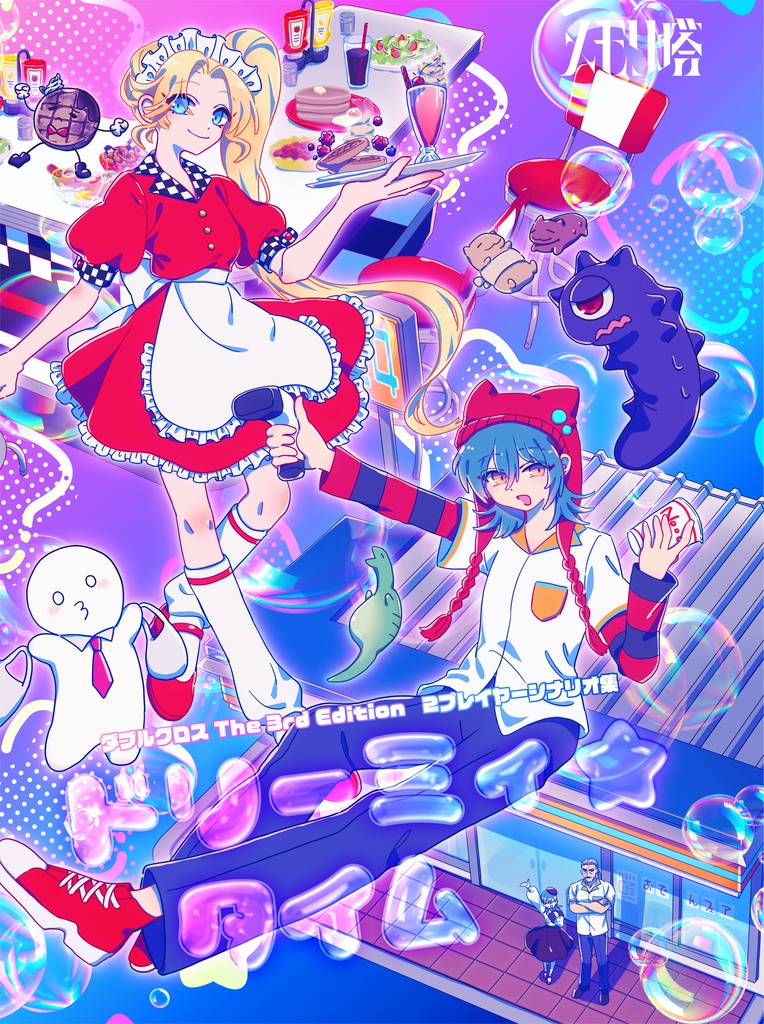 ダブルクロス The 3rd Edition 2プレイヤーシナリオ集「ドリーミィ☆タイム」