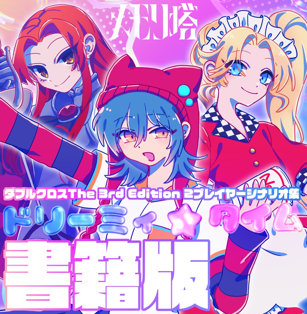 ダブルクロス The 3rd Edition 2プレイヤーシナリオ集「ドリーミィ☆タイム」